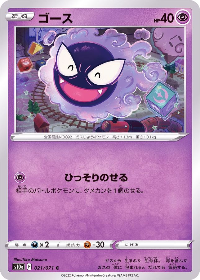 Pokemon Gastly C 021/071 s10a Dark Phantasma