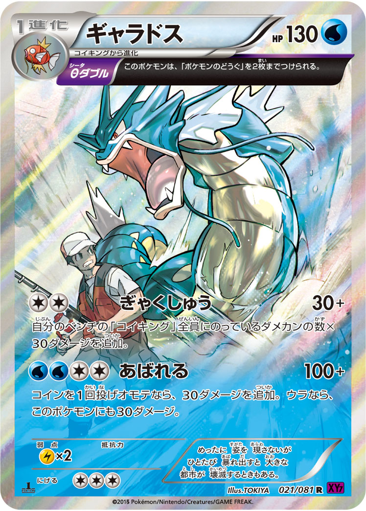 Gyarados R 021/081 XY7