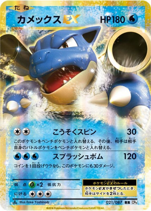 Blastoise EX RR 021/087 CP6
