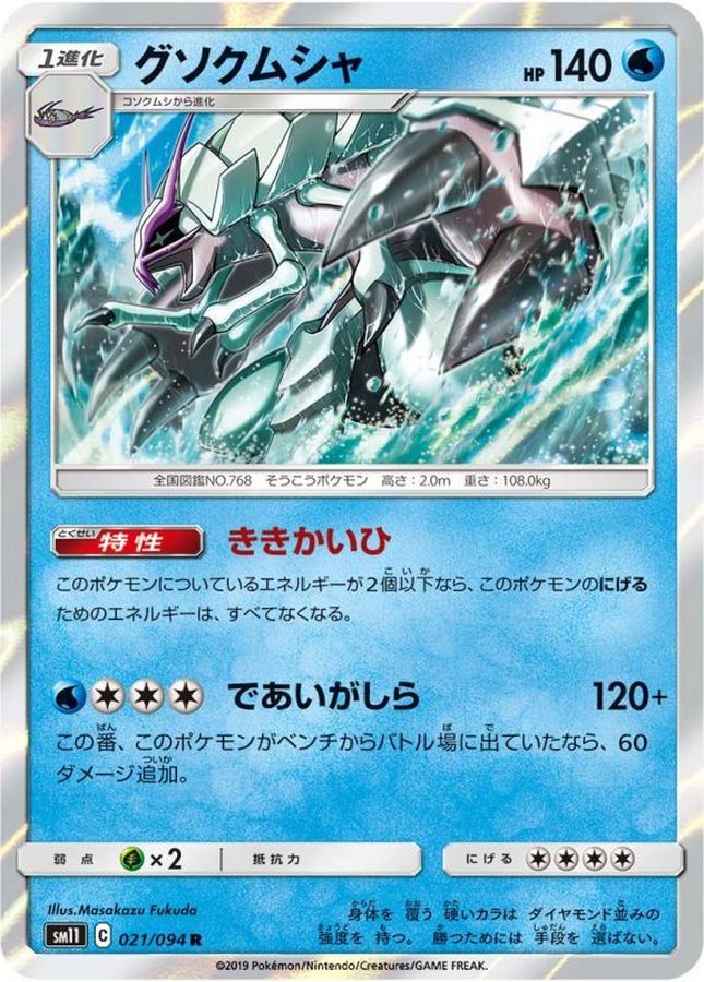 Pokemon Golisopod R 021/094 sm11 Miracle Twins