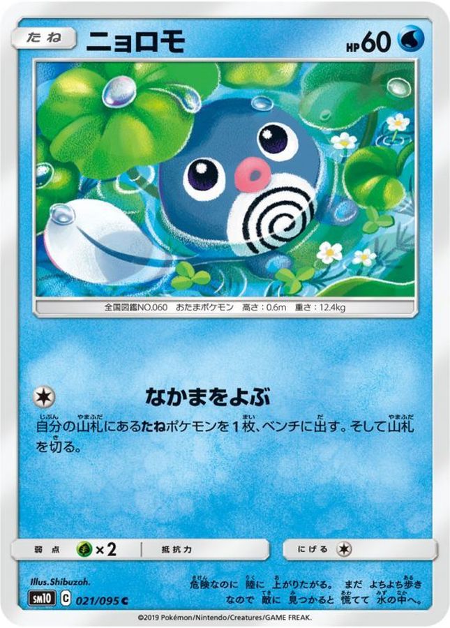 Poliwag C 021/095 SM10