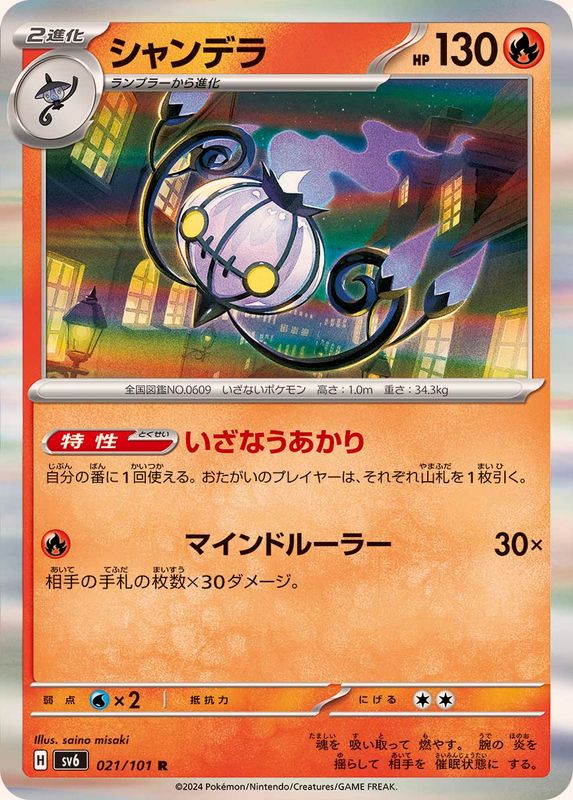 Pokemon Chandelure R 021/101 sv6 Mask Of Change