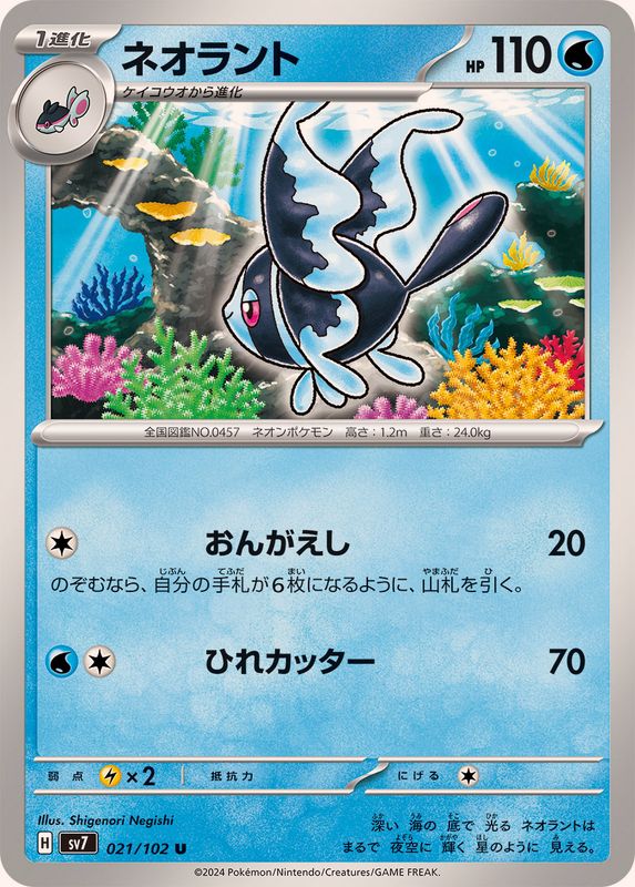Pokemon Lumineon U 021/102 sv7 Stellar Miracle