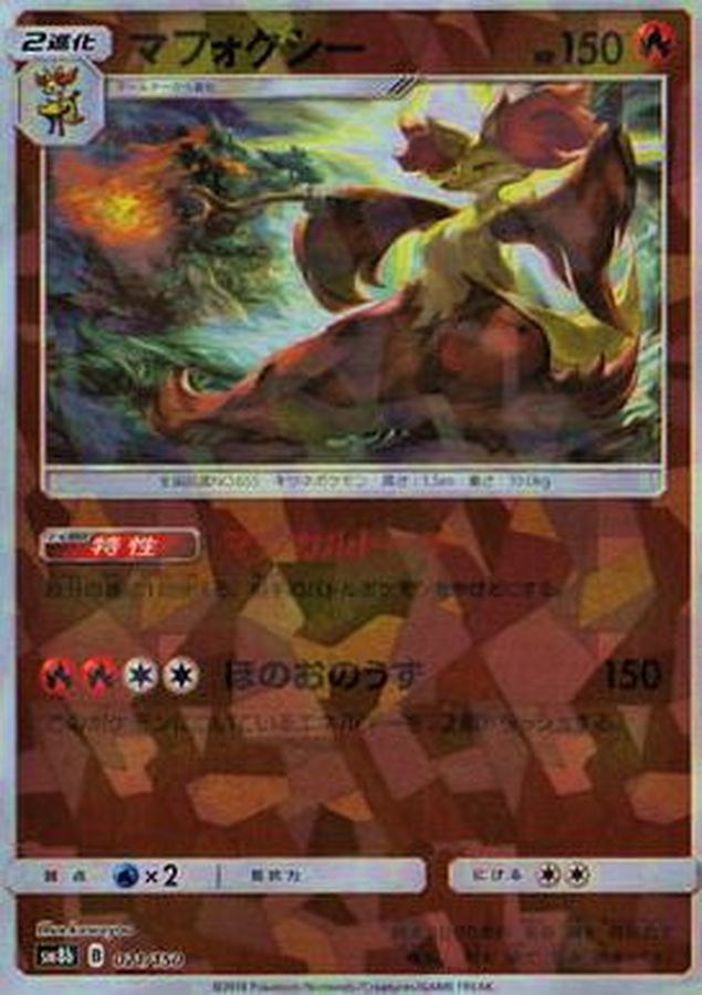 Delphox  021/150 SM8B
