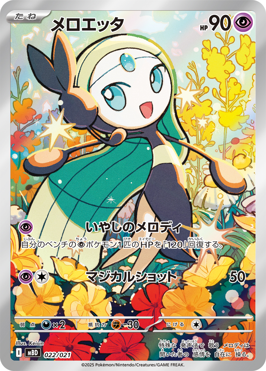 Meloetta  022/021 MBD
