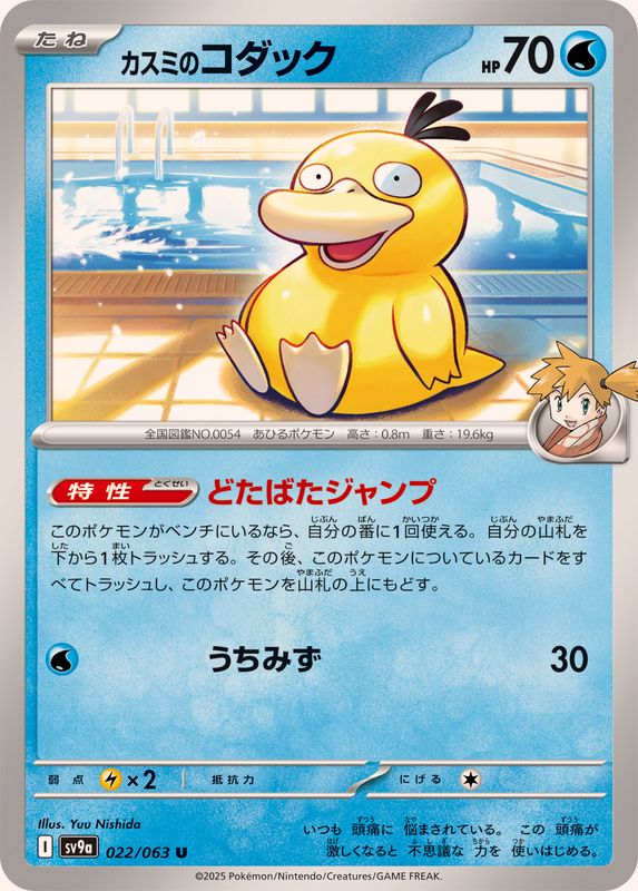 Pokemon Misty's Psyduck U 022/063 sv9a Heat Wave Arena