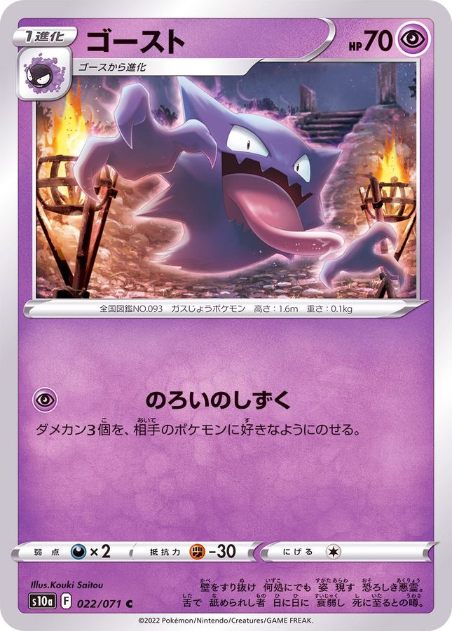 Pokemon Haunter C 022/071 s10a Dark Phantasma