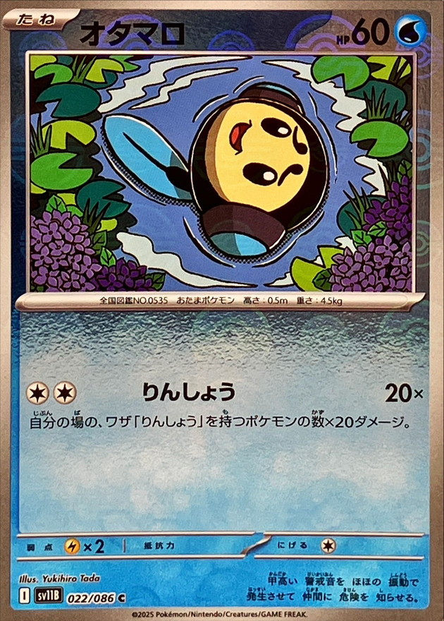 Pokemon Tympole C 022/086 sv11b Black Bolt [REVERSE HOLO]