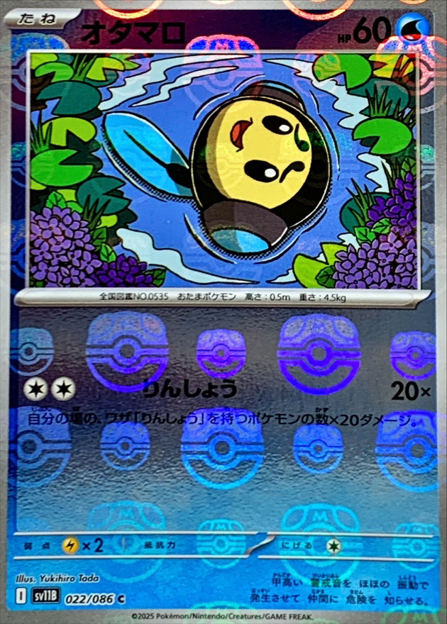 Pokemon Tympole C 022/086 sv11b Black Bolt [MASTER BALL REVERSE HOLO]