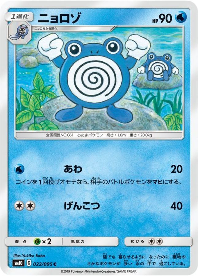 Pokemon Poliwhirl C 022/095 sm10 Double Blaze