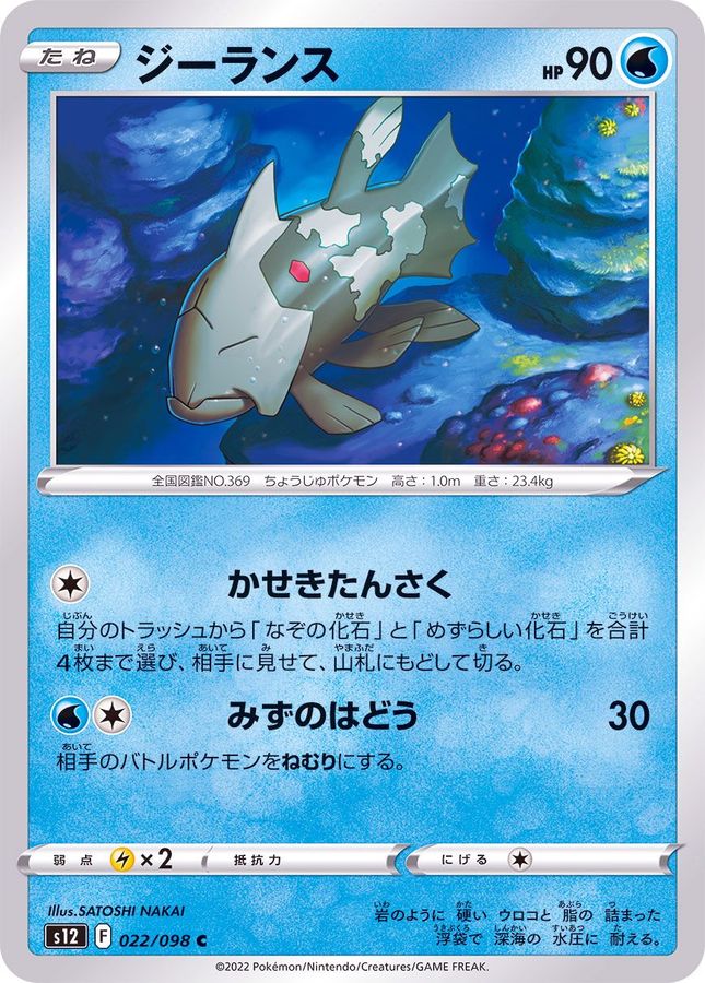 Pokemon Relicanth C 022/098 s12 Paradigm Trigger