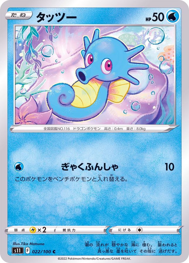 Pokemon Horsea C 022/100 s11 Lost Abyss