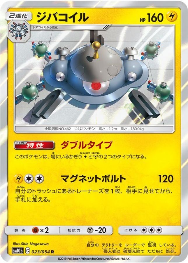 Pokemon Magnezone R 023/054 sm10b Sky Legend