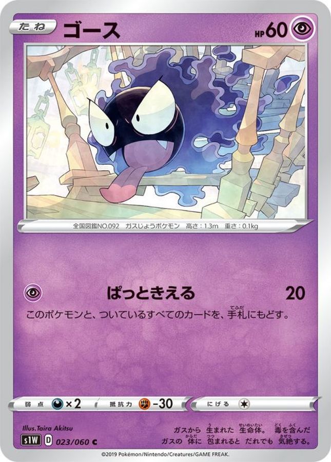 Pokemon Gastly C 023/060 s1w Sword