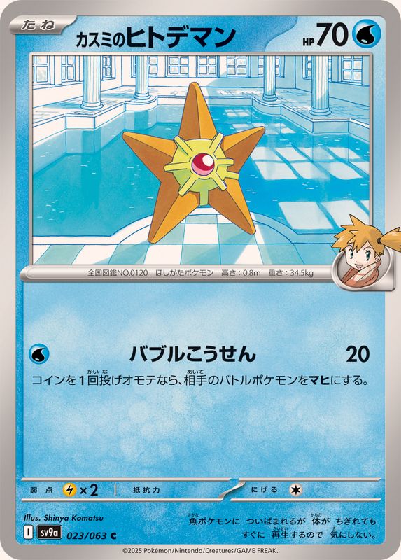 Pokemon Misty's Staryu C 023/063 sv9a Heat Wave Arena