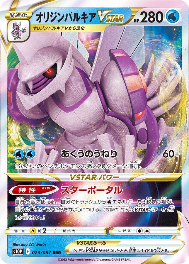Pokemon Origin Palkia VSTAR RRR 023/067 s10p Space Juggler