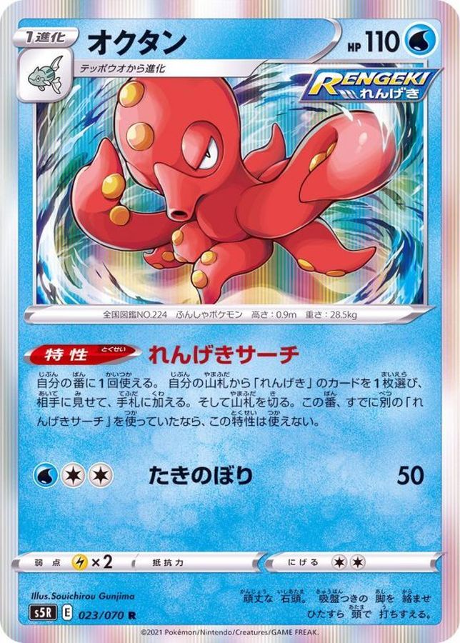 Pokemon Octillery R 023/070 s5r Rengeki Master