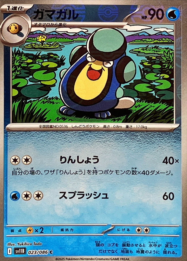 Pokemon Palpitoad C 023/086 sv11b Black Bolt [REVERSE HOLO]