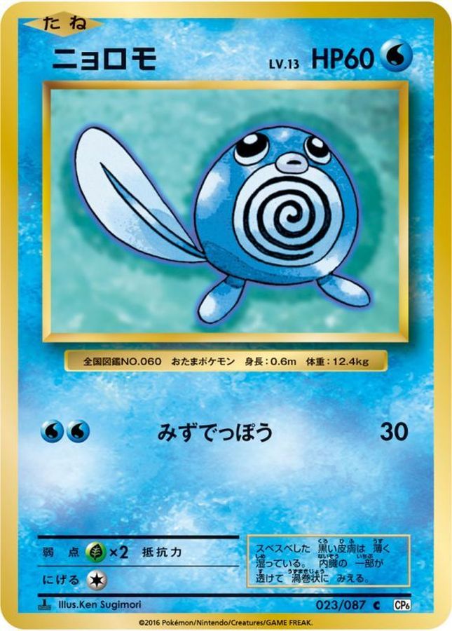 Poliwag C 023/087 CP6