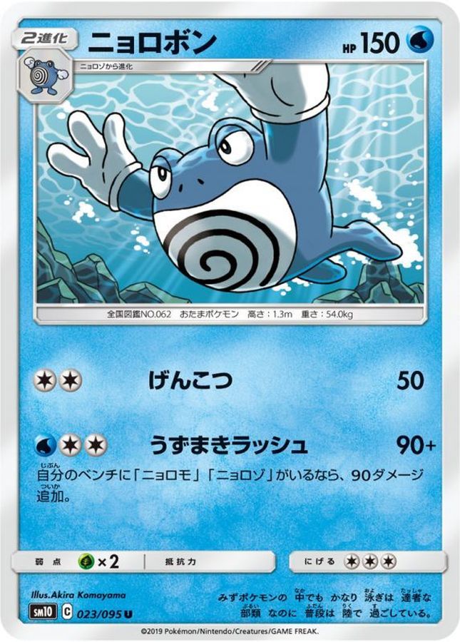Pokemon Poliwrath U 023/095 sm10 Double Blaze