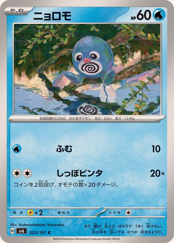 Pokemon Poliwag C 023/101 sv6 Mask Of Change