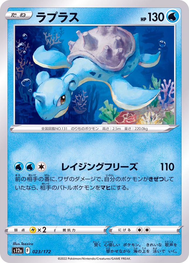 Pokemon Lapras - 023/172 s12a Vstar Universe