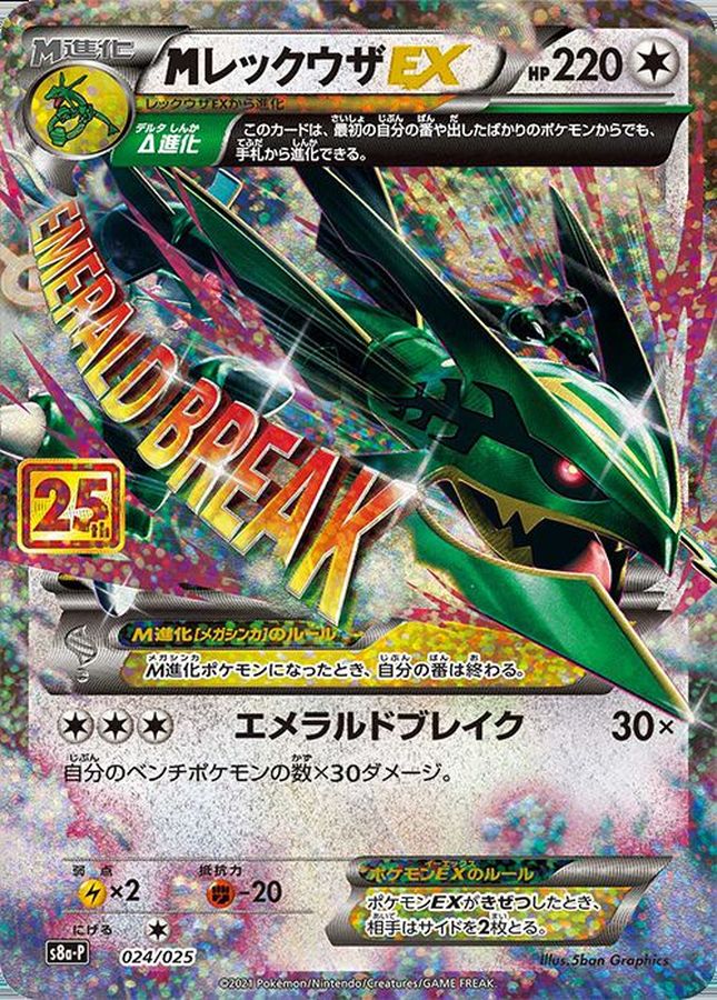 Pokemon M Rayquaza EX P 024/025 s8a-p 25Th Anniversary Collection