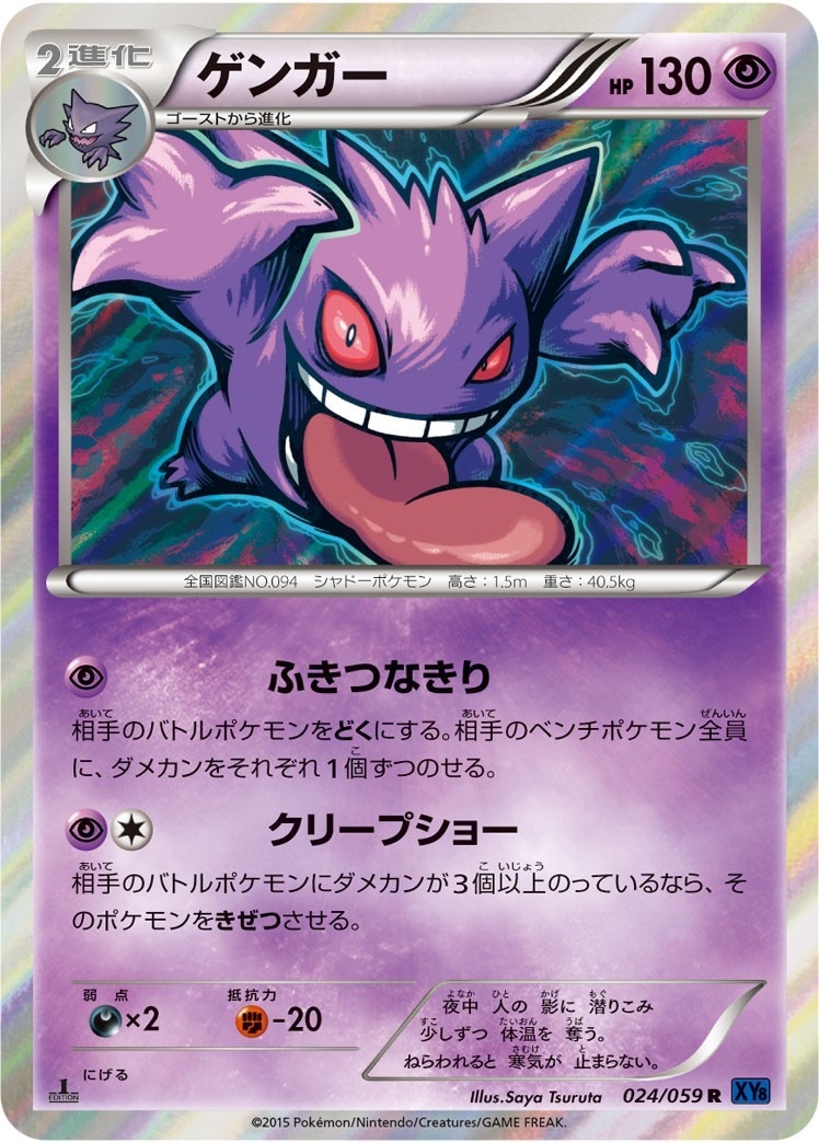 Gengar R 024/059 XY8B