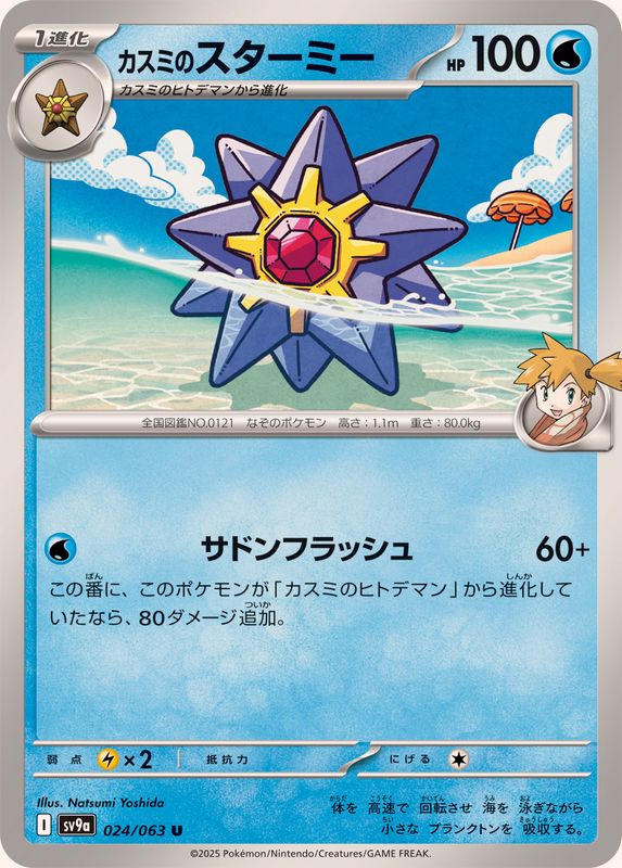 Pokemon Misty's Starmie U 024/063 sv9a Heat Wave Arena