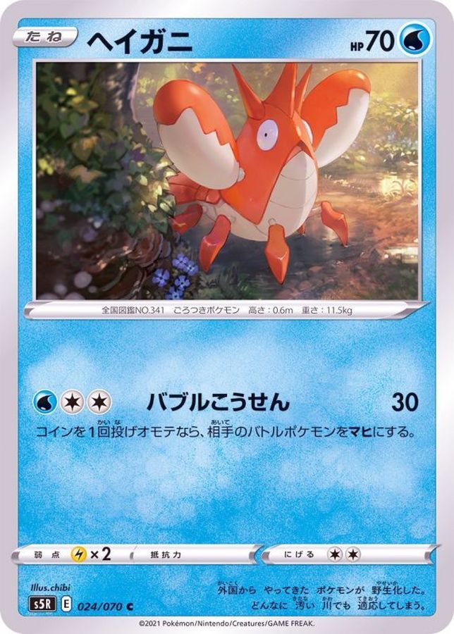 Pokemon Corphish C 024/070 s5r Rengeki Master