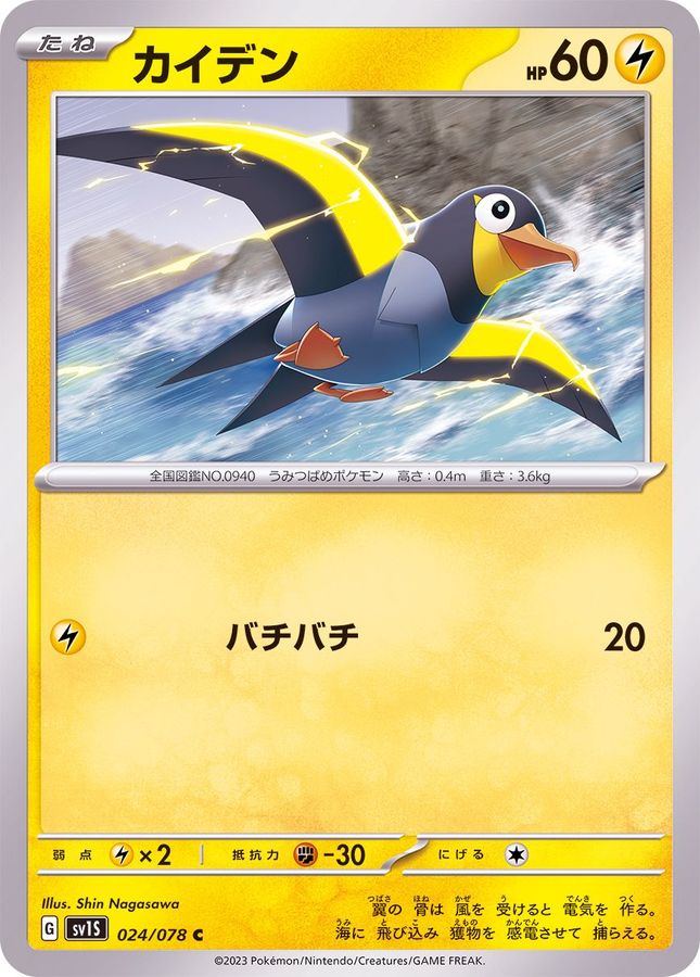Pokemon Wattrel C 024/078 sv1s Scarlet Ex
