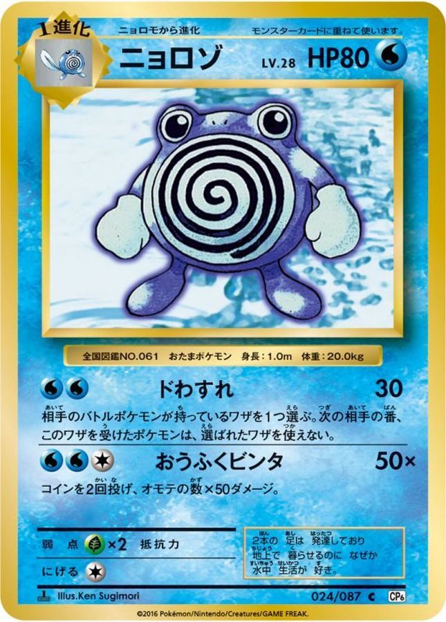 Poliwhirl C 024/087 CP6