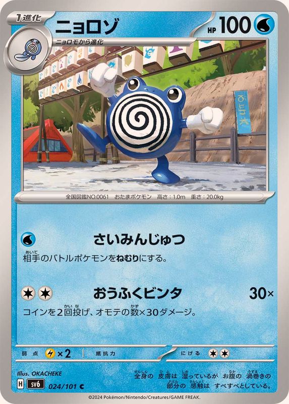 Pokemon Poliwhirl C 024/101 sv6 Mask Of Change