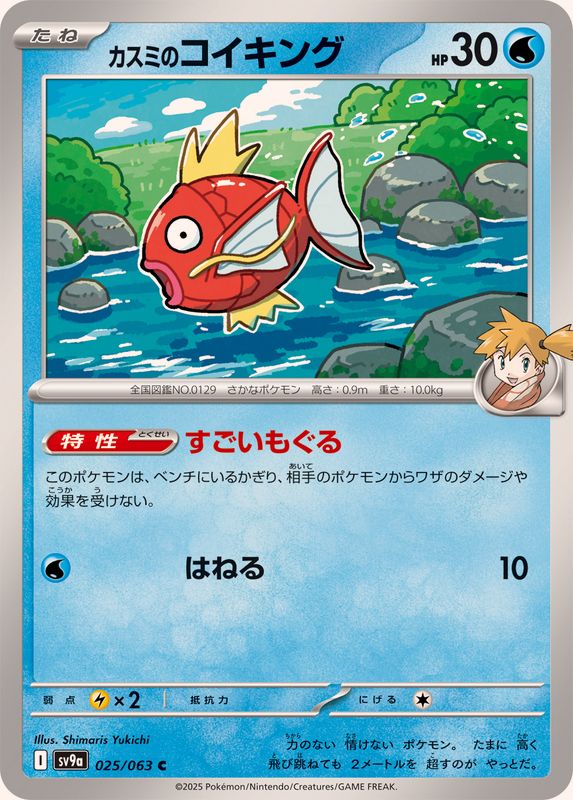 Pokemon Misty's Magikarp C 025/063 sv9a Heat Wave Arena