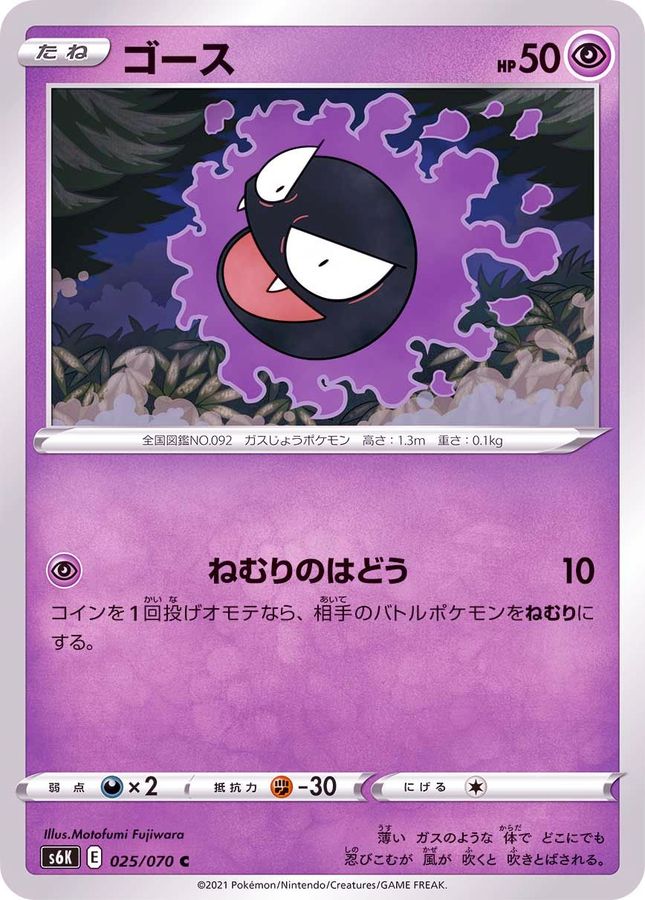 Pokemon Gastly C 025/070 s6k Jet Black