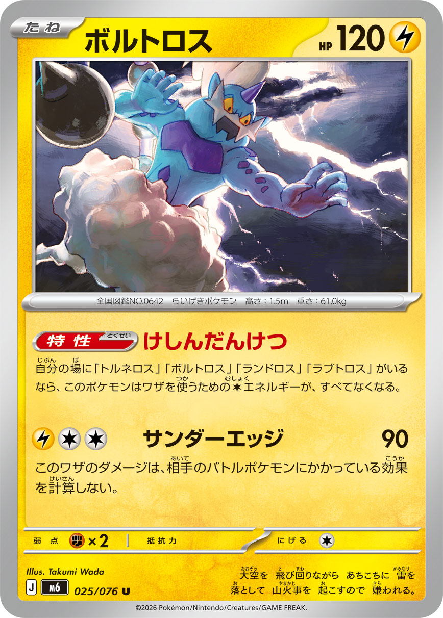 Thundurus U 025/076 M6