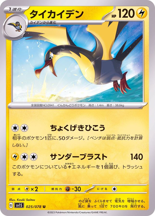 Pokemon Kilowattrel U 025/078 sv1s Scarlet Ex