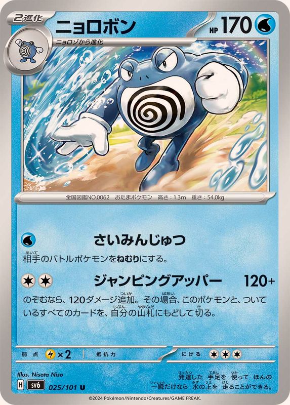 Pokemon Poliwrath U 025/101 sv6 Mask Of Change