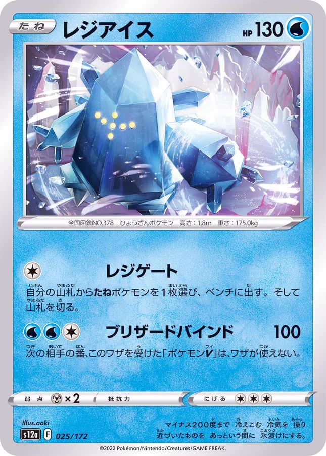 Pokemon Regice - 025/172 s12a Vstar Universe