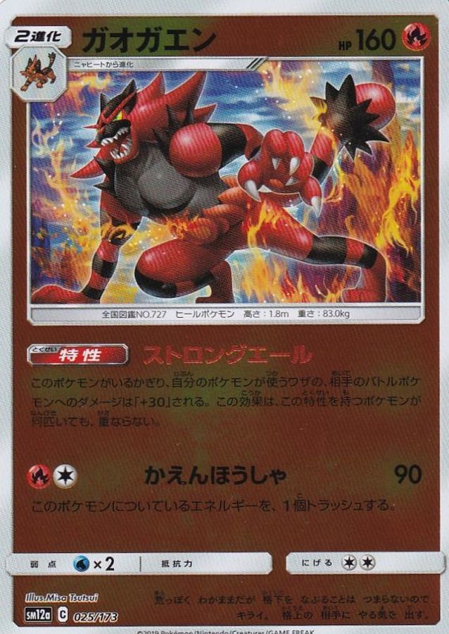 Incineroar  025/173 SM12A