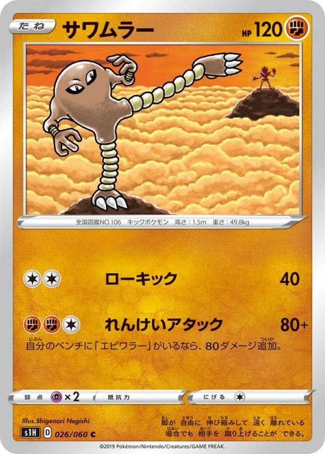 Hitmonlee C 026/060 S1H