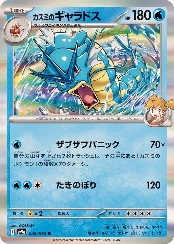Pokemon Misty's Gyarados R 026/063 sv9a Heat Wave Arena