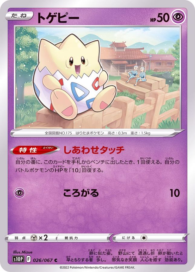 Pokemon Togepi C 026/067 s10p Space Juggler