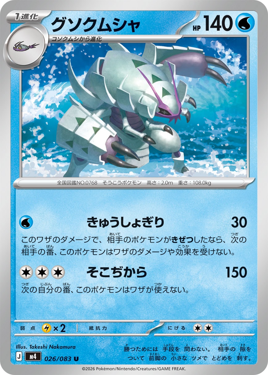 Pokemon Golisopod U 026/083 m4 Ninja Spinner