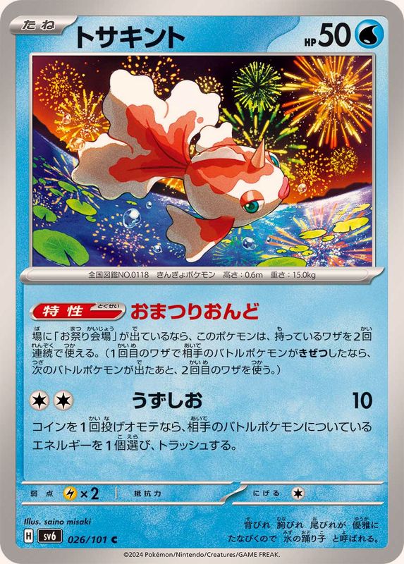 Pokemon Goldeen C 026/101 sv6 Mask Of Change