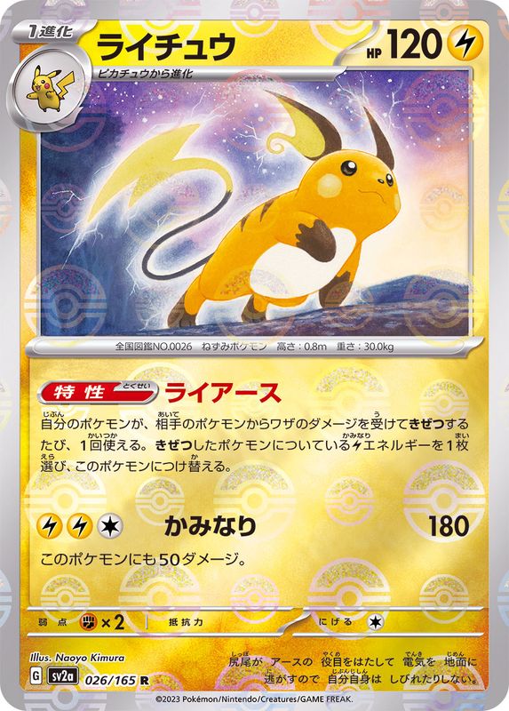 Pokemon Raichu R 026/165 sv2a 151 [REVERSE HOLO]