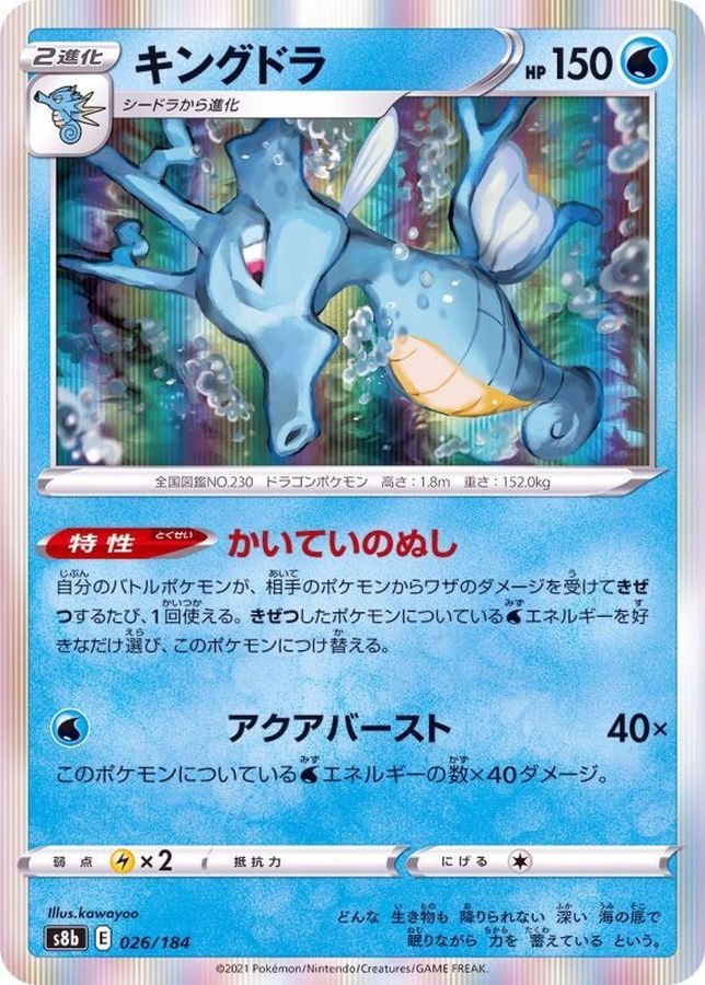 Pokemon Kingdra - 026/184 s8b Vmax Climax