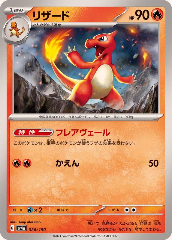 Pokemon Charmeleon - 026/190 sv4a Shiny Treasure Ex