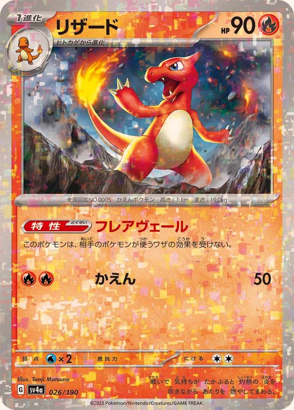 Pokemon Charmeleon - 026/190 sv4a Shiny Treasure Ex [REVERSE HOLO]