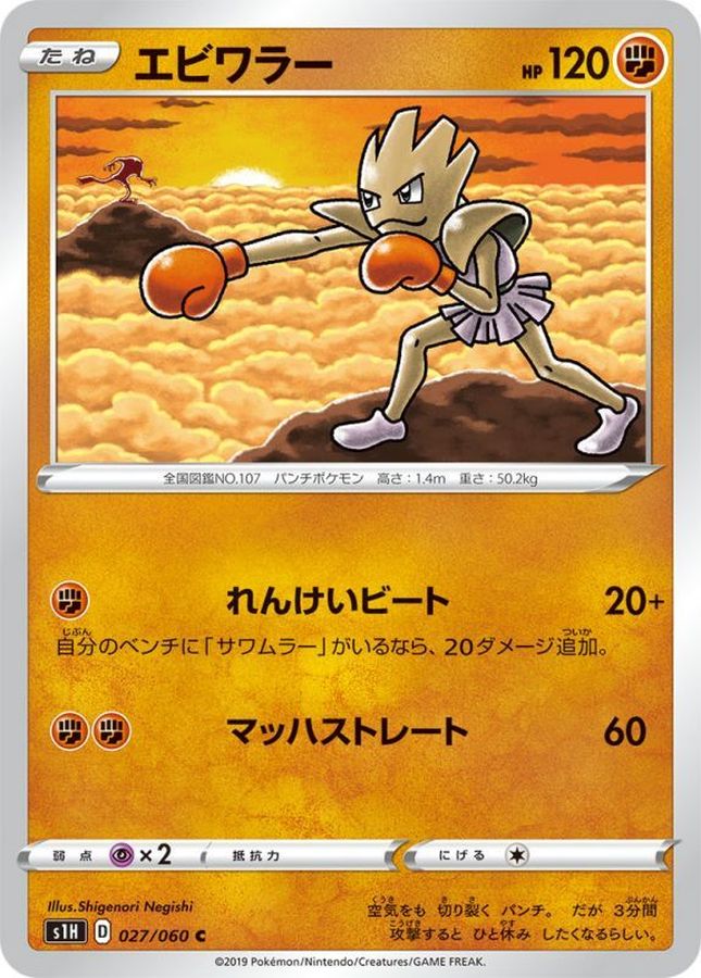 Pokemon Hitmonchan C 027/060 s1h Shield